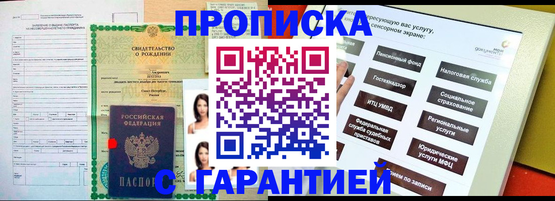 прописка гарантия в Рошале